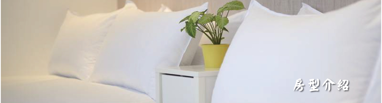 景地文旅的房型介紹 Banner圖片